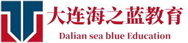 大連海之藍(lán)教育咨詢有限公司